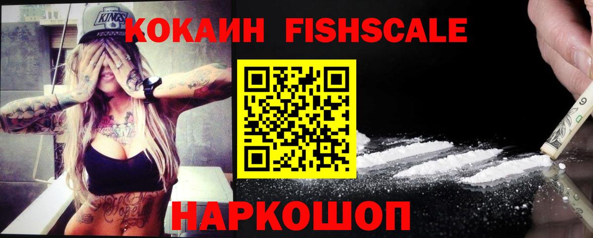 Кокаин Fish Scale Нефтеюганск